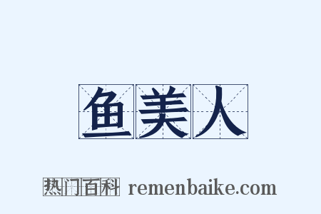 鱼美人是什么意思的图片